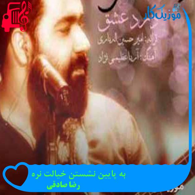آهنگ به پایین نشستن خیالت نره از رضا صادقی + متن ترانه آهنگ به پایین نشستن خیالت نره از رضا صادقی + متن ترانه