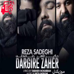 دانلود آهنگ آهنگ درگیر ظاهر از رضا صادقی + متن ترانه
