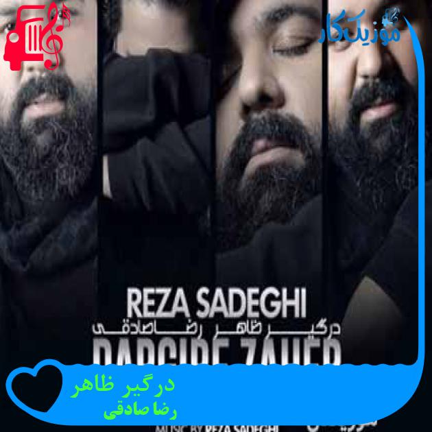آهنگ درگیر ظاهر از رضا صادقی + متن ترانه