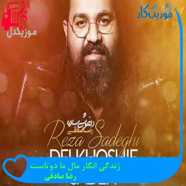 آهنگ زندگی انگار مال ما دوتاست از رضا صادقی + متن ترانه آهنگ زندگی انگار مال ما دوتاست از رضا صادقی + متن ترانه