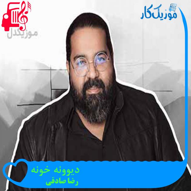 آهنگ دیوونه خونه از رضا صادقی + متن ترانه آهنگ دیوونه خونه از رضا صادقی + متن ترانه