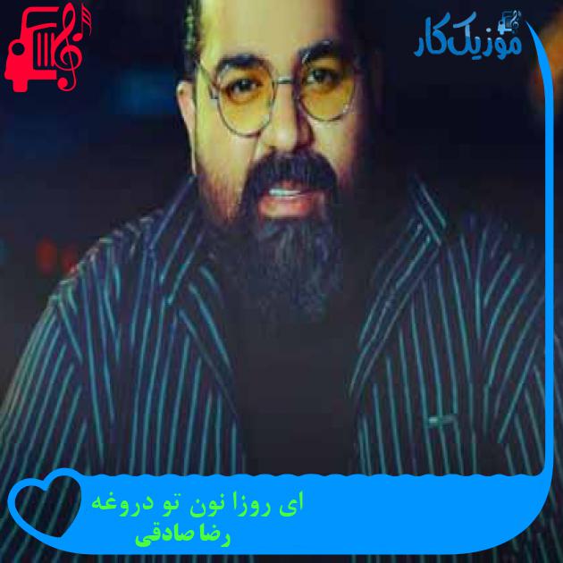 آهنگ ای روزا نون تو دروغه از رضا صادقی + متن ترانه
