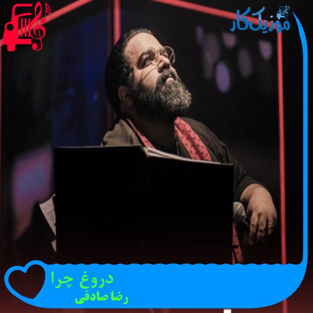 آهنگ دروغ چرا از رضا صادقی + متن ترانه آهنگ دروغ چرا از رضا صادقی + متن ترانه