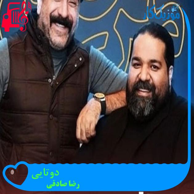 آهنگ دوتایی از رضا صادقی + متن ترانه