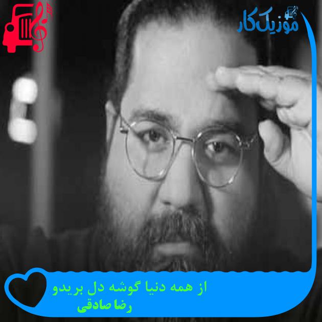 آهنگ از همه دنیا گوشه دل بریدو از رضا صادقی + متن ترانه آهنگ از همه دنیا گوشه دل بریدو از رضا صادقی + متن ترانه