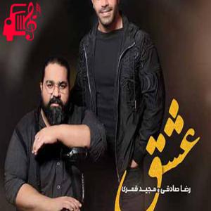 دانلود آهنگ آهنگ عشق یعنی غم با چشای خیس از رضا صادقی + متن ترانه