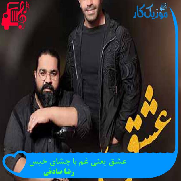 آهنگ عشق یعنی غم با چشای خیس از رضا صادقی + متن ترانه