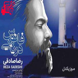 دانلود آهنگ آهنگ بهشت من همین خاکه از رضا صادقی + متن ترانه