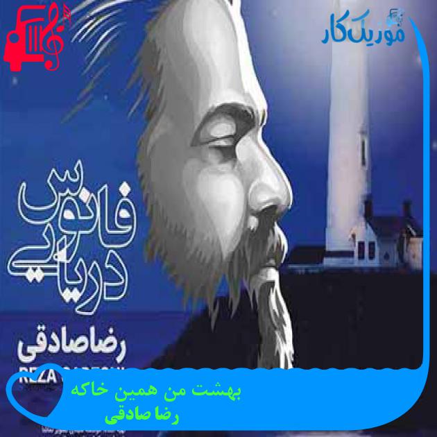 آهنگ بهشت من همین خاکه از رضا صادقی + متن ترانه