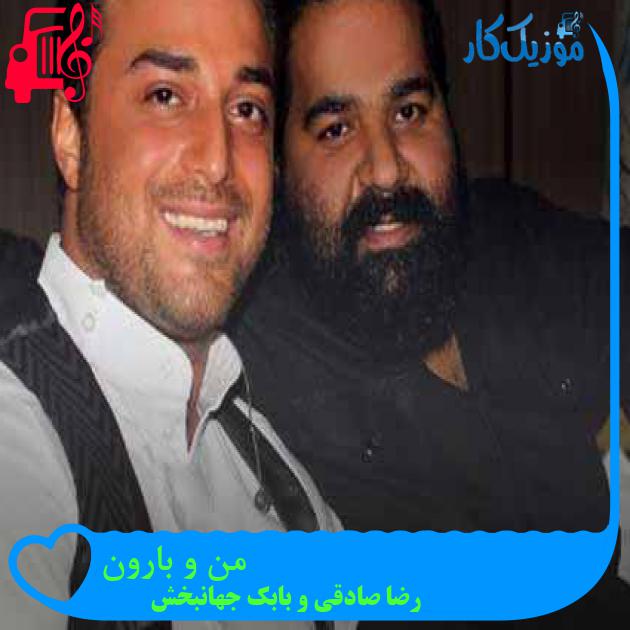 آهنگ من و بارون از رضا صادقی و بابک جهانبخش + متن ترانه آهنگ من و بارون از رضا صادقی و بابک جهانبخش + متن ترانه