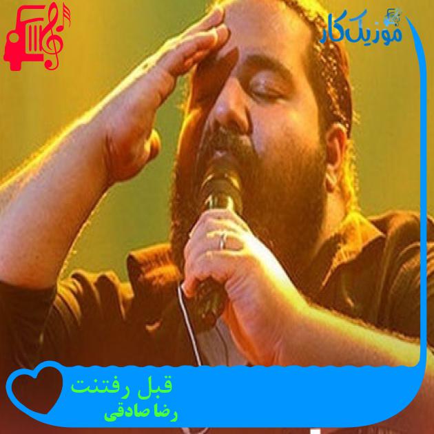آهنگ قبل رفتنت از رضا صادقی + متن ترانه