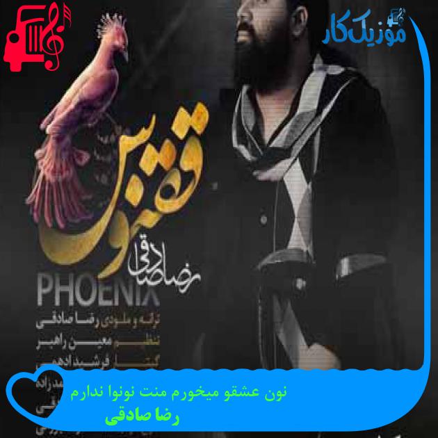 آهنگ نون عشقو میخورم منت نونوا ندارم از رضا صادقی + متن ترانه آهنگ نون عشقو میخورم منت نونوا ندارم از رضا صادقی + متن ترانه