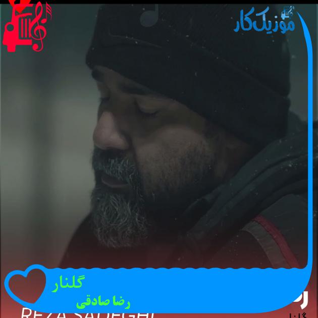 دانلود آهنگ گلنار از رضا صادقی | متن کامل و اصلی | فرمت MP3 دانلود آهنگ گلنار از رضا صادقی | متن کامل و اصلی | فرمت MP3