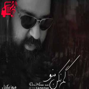دانلود آهنگ آهنگ نمیدونم چرا طاقت نمیاری بری از رضا صادقی + متن ترانه