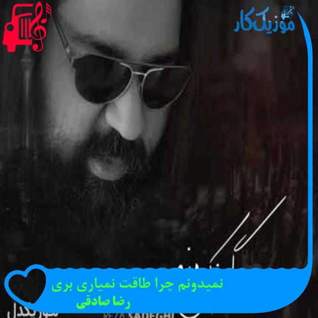 آهنگ نمیدونم چرا طاقت نمیاری بری از رضا صادقی + متن ترانه