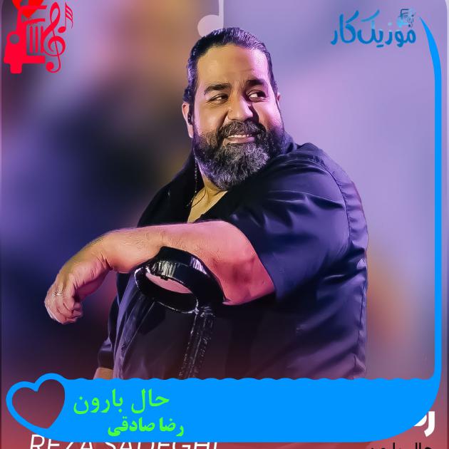 آهنگ حال بارون از رضا صادقی + متن ترانه