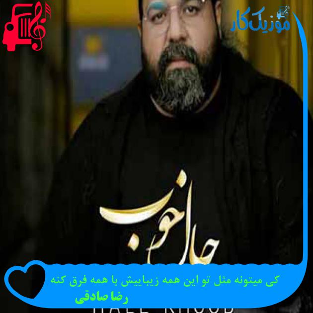آهنگ کی میتونه مثل تو این همه زیباییش با همه فرق کنه از رضا صادقی + متن ترانه