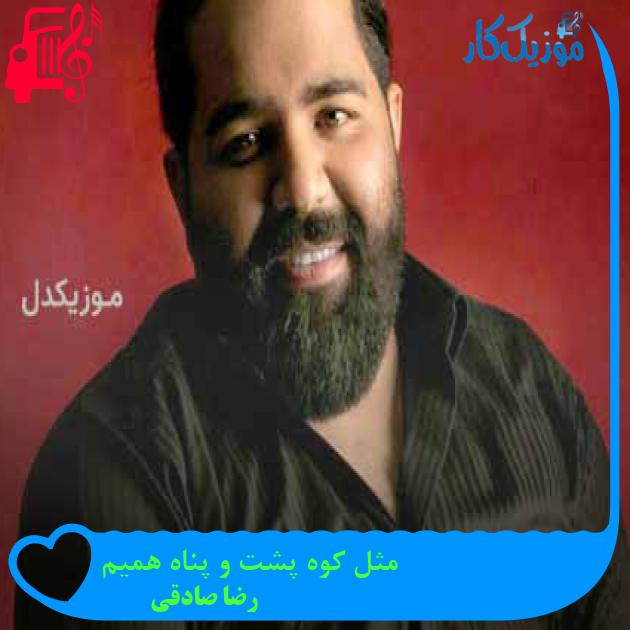 آهنگ مثل کوه پشت و پناه همیم از رضا صادقی + متن ترانه آهنگ مثل کوه پشت و پناه همیم از رضا صادقی + متن ترانه