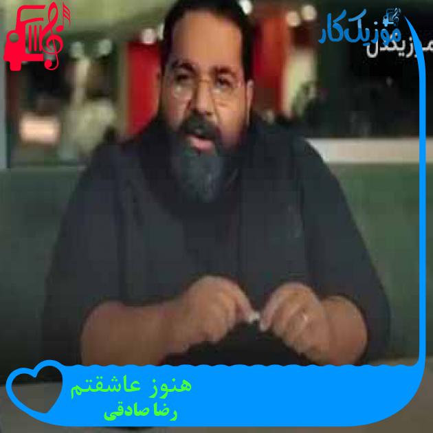 آهنگ هنوز عاشقتم از رضا صادقی + متن ترانه آهنگ هنوز عاشقتم از رضا صادقی + متن ترانه