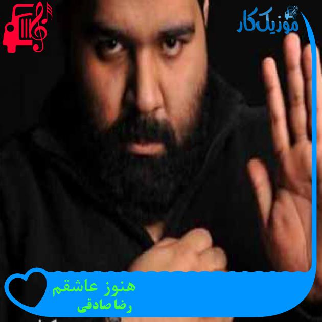 آهنگ هنوز عاشقم از رضا صادقی + متن ترانه آهنگ هنوز عاشقم از رضا صادقی + متن ترانه