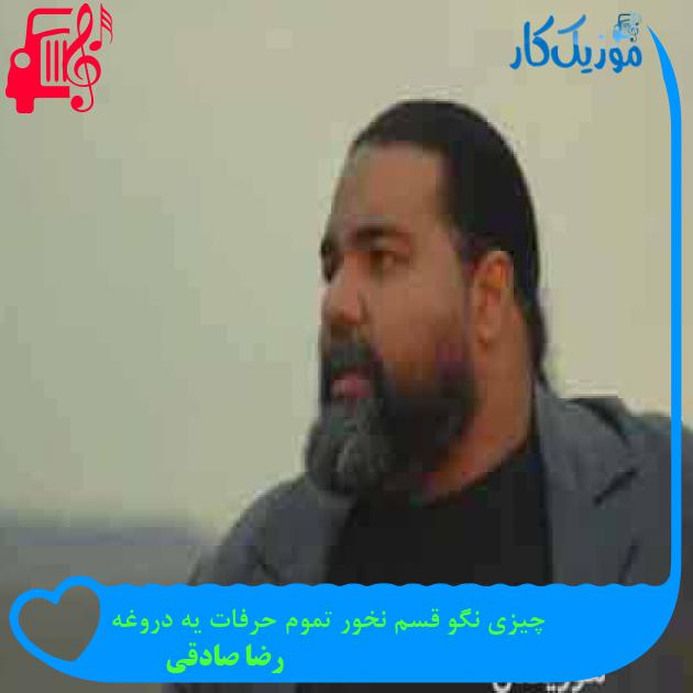 آهنگ لیاقت نداری دیگه با من باشی از رضا صادقی + متن ترانه آهنگ لیاقت نداری دیگه با من باشی از رضا صادقی + متن ترانه