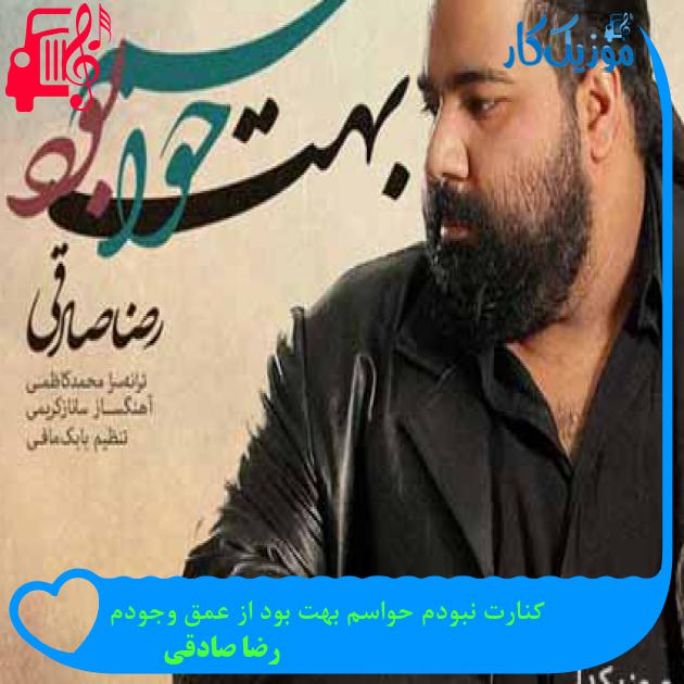 آهنگ کنارت نبودم حواسم بهت بود از عمق وجودم از رضا صادقی + متن ترانه آهنگ کنارت نبودم حواسم بهت بود از عمق وجودم از رضا صادقی + متن ترانه