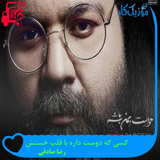 آهنگ کسی که دوست داره با قلب خستش از رضا صادقی + متن ترانه