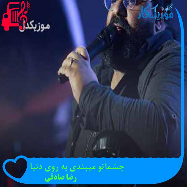 آهنگ چشماتو میبندی به روی دنیا از رضا صادقی + متن ترانه آهنگ چشماتو میبندی به روی دنیا از رضا صادقی + متن ترانه