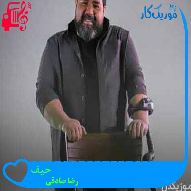 آهنگ حیف از رضا صادقی + متن ترانه