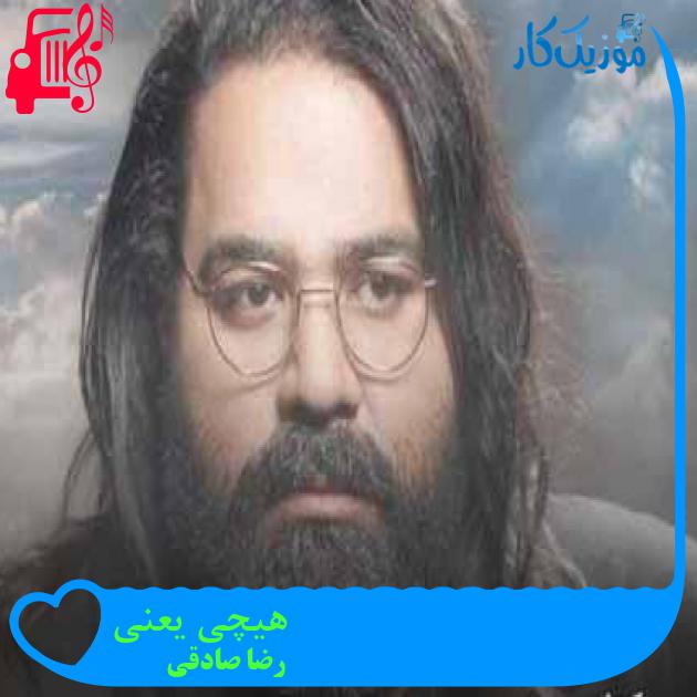 آهنگ هیچی یعنی از رضا صادقی + متن ترانه آهنگ هیچی یعنی از رضا صادقی + متن ترانه