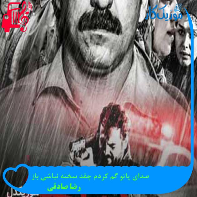 آهنگ صدای پاتو گم کردم چقد سخته نباشی باز از رضا صادقی + متن ترانه