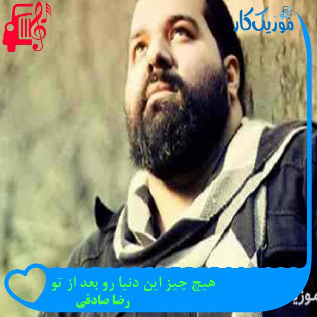 آهنگ هیچ چیز این دنیا رو بعد از تو از رضا صادقی + متن ترانه آهنگ هیچ چیز این دنیا رو بعد از تو از رضا صادقی + متن ترانه