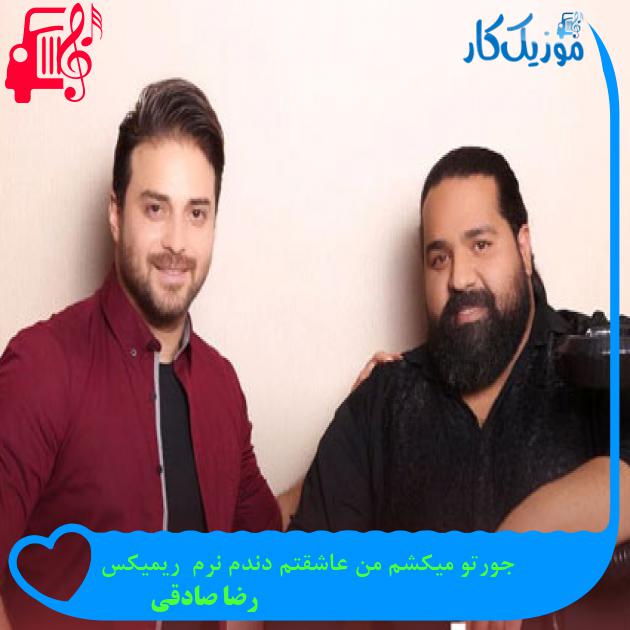 آهنگ جورتو میکشم من عاشقتم دندم نرم ریمیکس از رضا صادقی آهنگ جورتو میکشم من عاشقتم دندم نرم ریمیکس از رضا صادقی