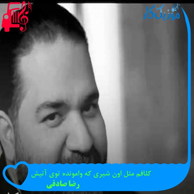 آهنگ کلافم مثل اون شیری که وامونده توی آتیش از رضا صادقی آهنگ کلافم مثل اون شیری که وامونده توی آتیش از رضا صادقی