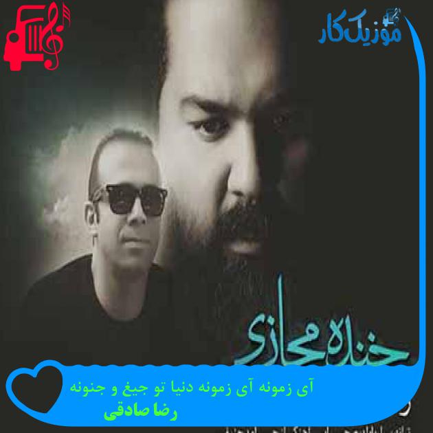 آهنگ آی زمونه آی زمونه دنیا تو جیغ و جنونه از رضا صادقی + متن ترانه آهنگ آی زمونه آی زمونه دنیا تو جیغ و جنونه از رضا صادقی + متن ترانه