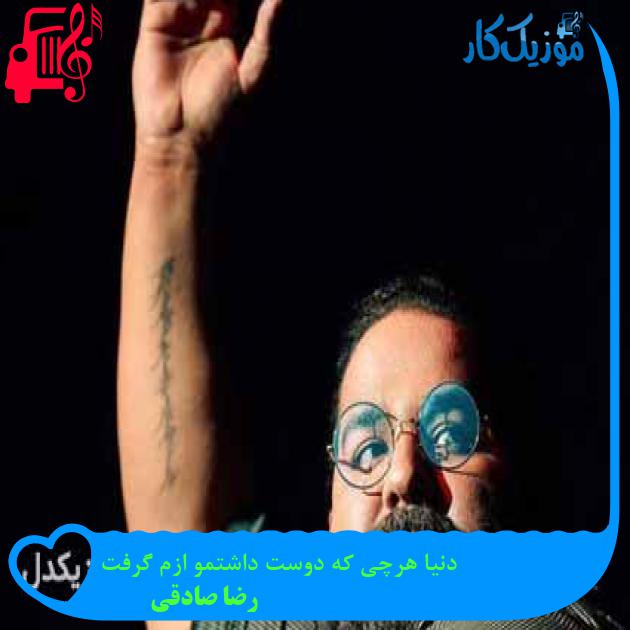 آهنگ دنیا هرچی که دوست داشتمو ازم گرفت از رضا صادقی + متن ترانه