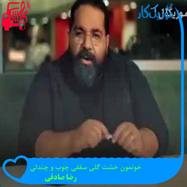 آهنگ خونمون خشت گلی سقفی چوب و چندلی از رضا صادقی + متن ترانه آهنگ خونمون خشت گلی سقفی چوب و چندلی از رضا صادقی + متن ترانه