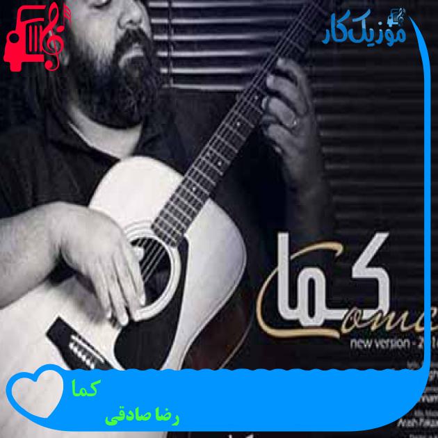 آهنگ کما از رضا صادقی + متن ترانه