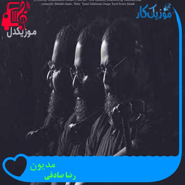آهنگ مدیون از رضا صادقی + متن ترانه آهنگ مدیون از رضا صادقی + متن ترانه