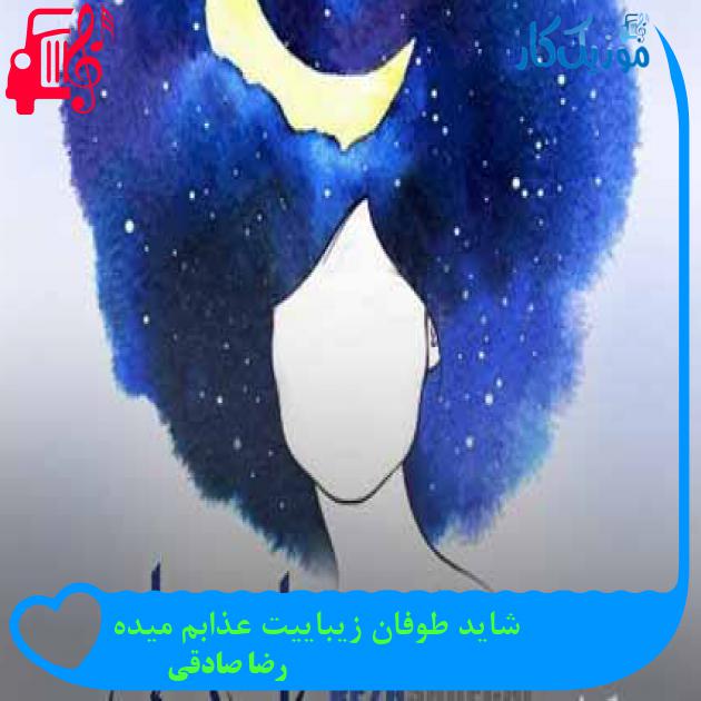 آهنگ شاید طوفان زیباییت عذابم میده از رضا صادقی + متن ترانه آهنگ شاید طوفان زیباییت عذابم میده از رضا صادقی + متن ترانه