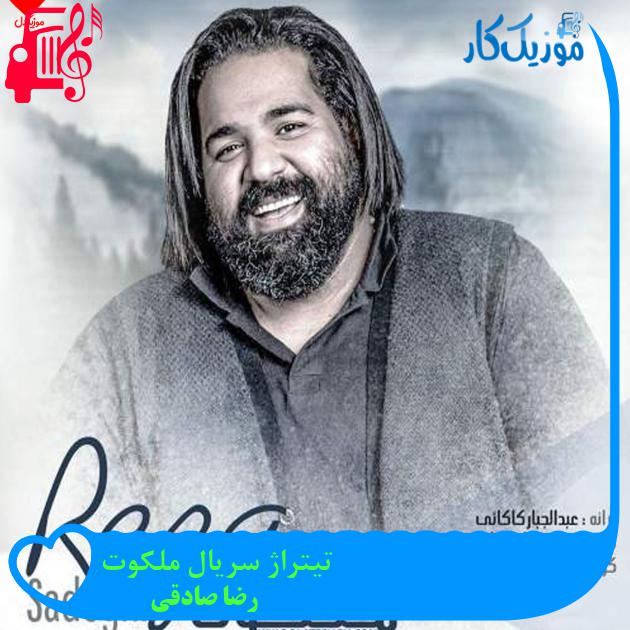 آهنگ تیتراژ سریال ملکوت از رضا صادقی + متن ترانه آهنگ تیتراژ سریال ملکوت از رضا صادقی + متن ترانه