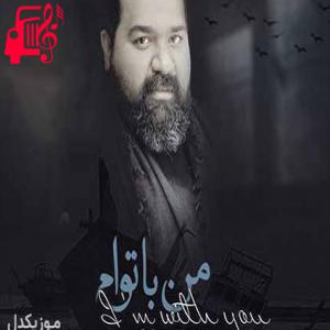 دانلود آهنگ آهنگ من با تو میمونم اگه فرشم زمینه از رضا صادقی + متن ترانه