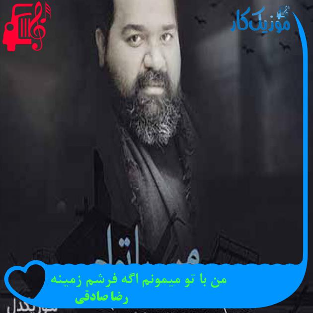 آهنگ من با تو میمونم اگه فرشم زمینه از رضا صادقی + متن ترانه