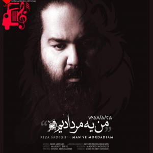 دانلود آهنگ آهنگ من یه مردادیم از رضا صادقی + متن ترانه
