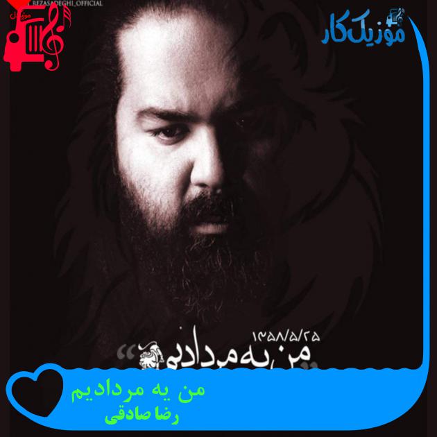 آهنگ من یه مردادیم از رضا صادقی + متن ترانه آهنگ من یه مردادیم از رضا صادقی + متن ترانه