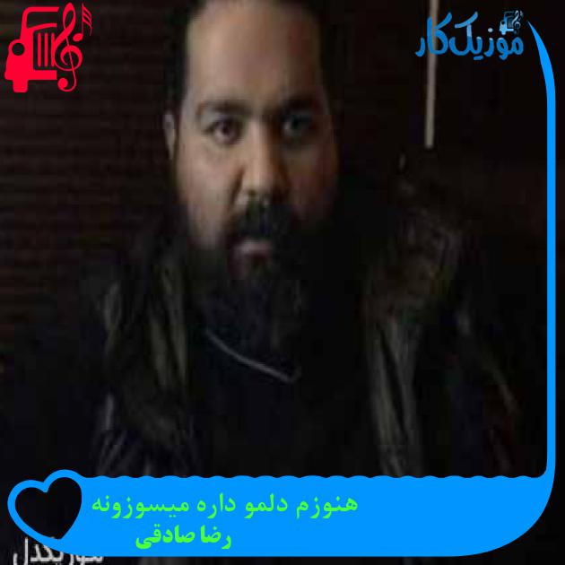 آهنگ هنوزم دلمو داره میسوزونه از رضا صادقی + متن ترانه آهنگ هنوزم دلمو داره میسوزونه از رضا صادقی + متن ترانه
