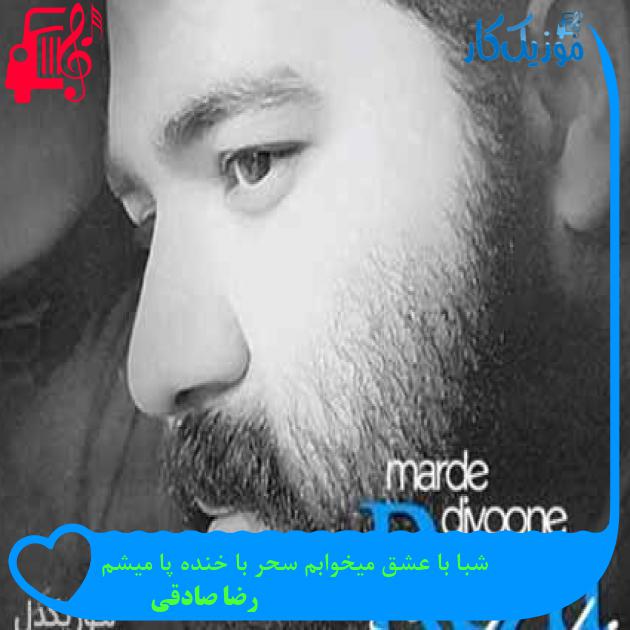 آهنگ شبا با عشق میخوابم سحر با خنده پا میشم از رضا صادقی + متن ترانه آهنگ شبا با عشق میخوابم سحر با خنده پا میشم از رضا صادقی + متن ترانه