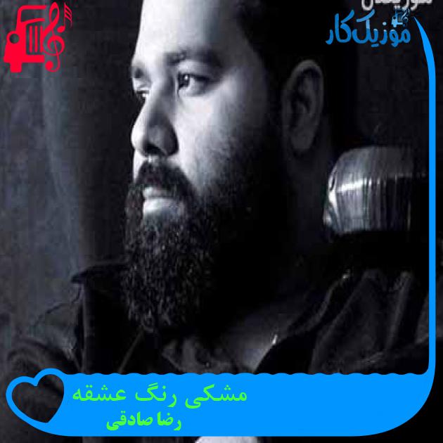 آهنگ مشکی رنگ عشقه از رضا صادقی + متن ترانه آهنگ مشکی رنگ عشقه از رضا صادقی + متن ترانه