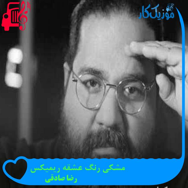 آهنگ مشکی رنگ عشقه ریمیکس از رضا صادقی + متن ترانه