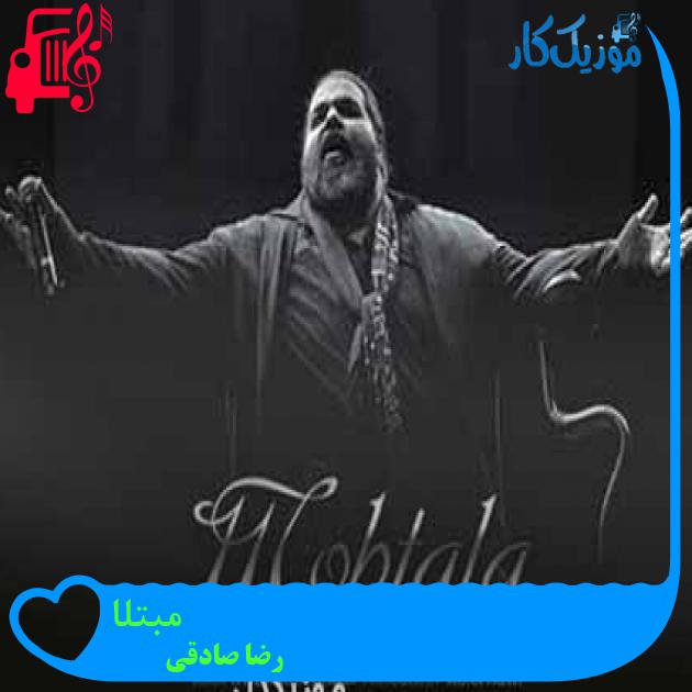 آهنگ مبتلا از رضا صادقی + متن ترانه